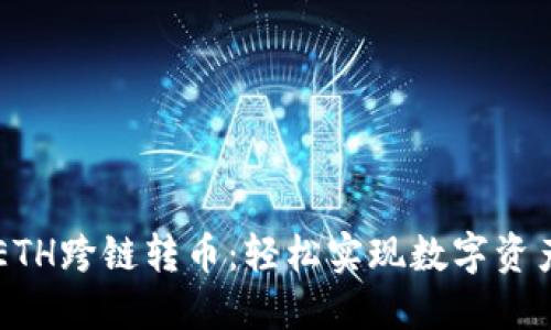 TPWalletETH跨链转币：轻松实现数字资产自由流动