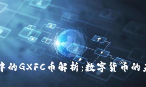 TPWallet中的GXFC币解析：数字货币的未来与趋势