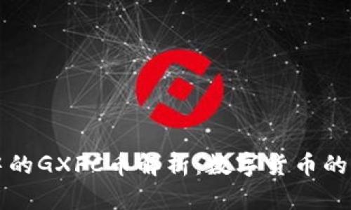 TPWallet中的GXFC币解析：数字货币的未来与趋势