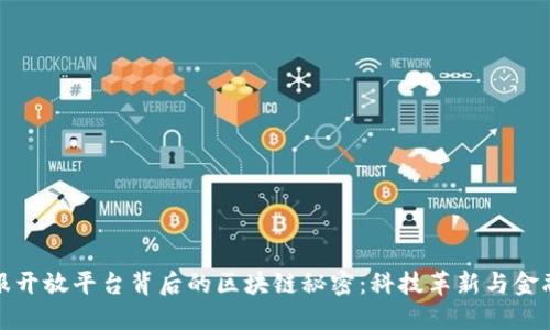 揭开蚂蚁金服开放平台背后的区块链秘密：科技革新与金融未来的交汇