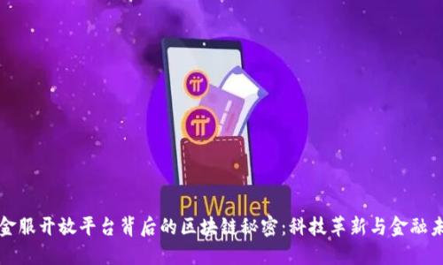 揭开蚂蚁金服开放平台背后的区块链秘密：科技革新与金融未来的交汇