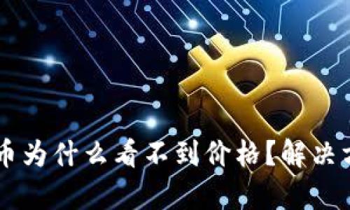 TPWallet买的币为什么看不到价格？解决方案与详细解析