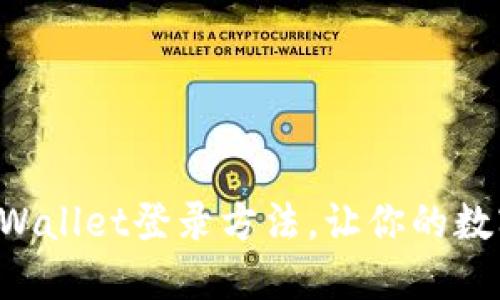 轻松掌握九藏猫TPWallet登录方法，让你的数字资产管理更高效！