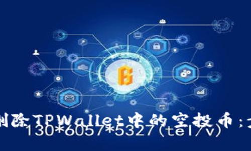 如何有效删除TPWallet中的空投币：步骤与技巧