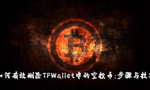 如何有效删除TPWallet中的空投币：步骤与技巧