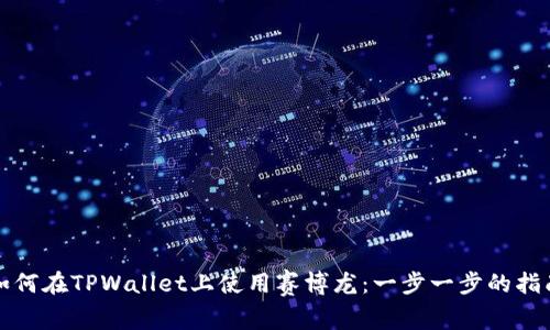 如何在TPWallet上使用赛博龙：一步一步的指南