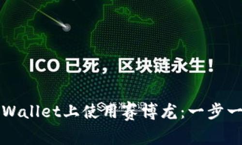 如何在TPWallet上使用赛博龙：一步一步的指南