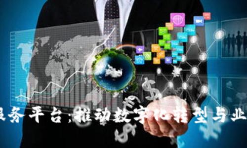 探索BAAS区块链服务平台：推动数字化转型与业务创新的未来之路