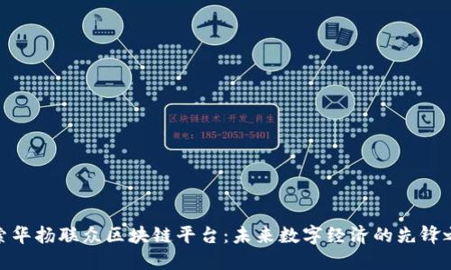 探索华扬联众区块链平台：未来数字经济的先锋之路