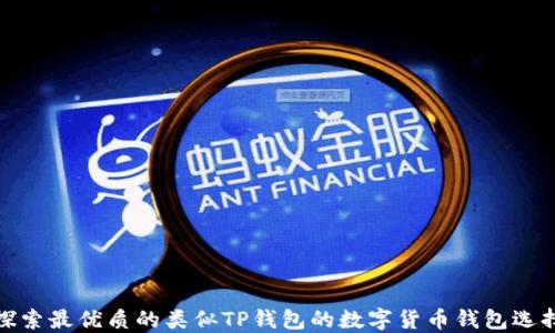 
探索最优质的类似TP钱包的数字货币钱包选择