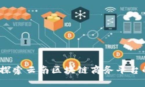 云南好链：探索云南区块链商务平台的革命之路