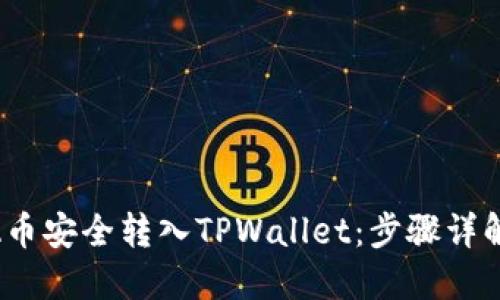 如何将LUNA币安全转入TPWallet：步骤详解与实用技巧