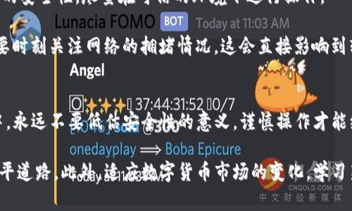   TP冷钱包转币指南：轻松掌握转账技巧 / 

 guanjianci TP冷钱包, 转币, 加密货币, 数字资产, 钱包安全 /guanjianci 

什么是TP冷钱包？
在数字货币的世界里，安全存储资产的方式多种多样，而TP冷钱包作为一种存储方式，逐渐受到投资者的青睐。冷钱包，顾名思义，是一种与互联网断开的数字资产存储方式。这种钱包的最大特点是极高的安全性。由于没有连接互联网，黑客几乎无法触及让你的资产面临风险。

TP冷钱包不仅支持多种主流的加密货币，还具备友好的用户界面，迅速成为了热衷于加密投资用户的热门选择。尽管使用冷钱包需要一定的学习曲线，但一旦掌握其使用技巧，你就会发现，管理数字资产变得简单而高效。

为什么选择TP冷钱包？
选择TP冷钱包的原因多种多样。首先，冷钱包相对于热钱包（即连接互联网的钱包）在安全性上有着显著的优势。加密货币的性质本身就容易吸引黑客的注意，因此使用冷钱包可以让持有者相对安心。

其次，TP冷钱包拥有良好的用户评价，许多用户反馈其操作简单、管理方便，适合新手和专业人士。同时，TP冷钱包对多种数字货币的支持，使得用户能够在一个平台管理所有的资产，极大地提升了使用的便利性。

如何将币转出TP冷钱包？
虽然TP冷钱包提供了安全高效的存储方式，但在转账时也需小心谨慎。下面将详细介绍如何将数字资产从TP冷钱包转账到其他钱包或交易所。

h4步骤一：准备工作/h4
在开始转账之前，首先需要确认你要转出的资产类型，以及目的地址（目标钱包地址）是否正确。每种加密货币都有其独特的地址格式，确保没有输入错误，以免资产丢失。

h4步骤二：连接冷钱包/h4
冷钱包的连接方式一般为USB或其他物理连接方式。将TP冷钱包插入电脑后，进入相关管理软件。在这个过程中，务必确保你的电脑没有被恶意软件感染，以避免任何安全隐患。

h4步骤三：选择转账功能/h4
连接成功后，你会看到TP冷钱包的管理界面。选择“转账”或“发送”功能，系统将提示你输入目标地址和转账金额。在此过程中，通常会有一个手续费的选项，确认后继续进行。

h4步骤四：输入目标地址和金额/h4
在输入目标地址时，为了确保无误，可以直接复制粘贴，或者使用扫描二维码的方式。此外，设置一个合适的转账金额，以免一时大意转出多余的资产。

h4步骤五：确认转账信息/h4
在完成所有信息的输入后，系统会提示你确认转账信息。这一步是至关重要的，确保每个细节都没有错误，尤其是目标地址。如果一切无误，就可以点击“确认”进行转账。

h4步骤六：记录交易信息/h4
完成转账后，TP冷钱包会生成一条交易记录，包含交易哈希（交易的唯一标识符）。建议用户将这条信息记录保存，便于后续查询，以防出现任何问题。

转币时的注意事项
转币并不是一项轻而易举的事情，许多细节需要特别注意。首先，确保你的TP冷钱包固件是最新版本，以获得最优的使用体验。其次，注意网络的安全性，尽量在可信的环境下进行操作。

另外，了解各个币种的转账手续费也非常重要。这些费用在不同的交易所和钱包之间可能会有所不同，合理选择会为你节省不少费用。而且，要时刻关注网络的拥堵情况，这会直接影响到转账的速度和确认时间。

总结
TP冷钱包是一款优秀的数字资产存储工具，虽然转币的过程看似复杂，但只要认真遵循上述步骤，总能顺利地将资产转出。在加密货币投资中，永远不要低估安全性的意义，谨慎操作才能维护自己的资产安全。

通过掌握TP冷钱包的使用技巧，你可以在安全的环境中管理自己的资产。无论是新手还是资深玩家，理解这些操作流程将为你的投资之路铺平道路。此外，适应数字货币市场的变化，学习新的技术、跟踪最新的趋势也是保持竞争力的关键。希望这篇指南能帮助你更好地理解和使用TP冷钱包，安心享受加密货币带来的投资乐趣。
