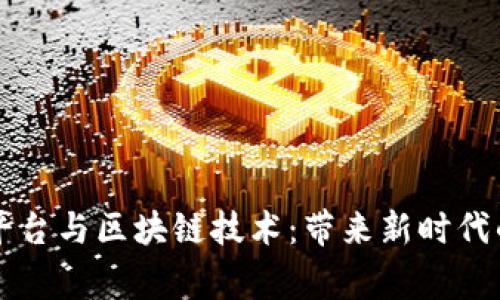 国家监管平台与区块链技术：带来新时代的治理创新