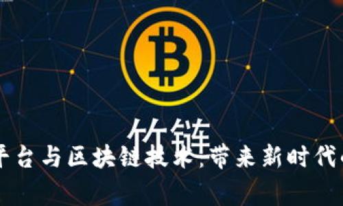 国家监管平台与区块链技术：带来新时代的治理创新
