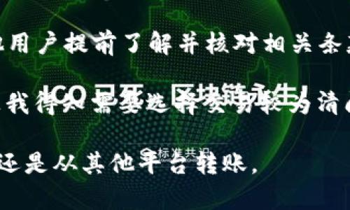 提币到TPWallet数量少了？揭秘背后原因，解决办法与经验分享

TPWallet, 提币, 数量减少, 钱包问题, 数字货币/guanjianci

一、前言：数字货币的流行与钱包选择

随着区块链技术的逐步普及，数字货币日益成为人们投资和交易的重要选择。在这样的大背景下，各类数字钱包如雨后春笋般涌现，TPWallet作为其中一款备受瞩目的数字钱包，其用户群体也在不断增长。然而，在提币的过程中，有用户发现提币数量少于预期，这引发了广泛关注和讨论。

二、为何会出现提币数量减少的问题？

面对提币时数量减少的情况，许多人可能会感到困惑和担忧，这个问题通常涉及多个方面，包括网络因素、平台政策以及用户自身操作等。下面我们将逐一分析可能导致这一问题的原因。

h41. 网络拥堵/h4

数字货币的交易是通过区块链网络进行的，一旦网络出现拥堵，交易的确认速度会降低，用户提币的数量及时间可能受到影响。你可能以为在提交提币请求时，数量是对的，但如果网络繁忙，交易有可能被延迟，网络费用上升，这样导致的结果就是提币数量似乎减少了。

h42. 手续费的影响/h4

每次提币都会涉及到一定的手续费，这些费用会在你提币时自动从你账户余额中扣除。用户在提币前未仔细核对账户余额，导致误认为提币数量少了。手续费的变动频繁，尤其在市场波动剧烈的时候，更加需要注意这一点。

h43. 平台的限制政策/h4

不同的钱包平台对提币数量有各自的规定和限制，TPWallet也不例外。有些情况下，用户在提币时可能会受到平台设置的最低提币数量的限制，这导致提币时可用余额似乎低于实际可提取的数量。在选择提币时，要仔细阅读平台的相关政策与指南。

h44. 用户自身操作错误/h4

在提币操作的过程中，用户可能因为不小心输入错误的地址或者数量，导致提币失败或少于预期。此外，在繁忙的情况下，用户分心或者操作失误也是常见原因之一。确保提币前再次核对信息，可以有效避免此类错误的发生。

三、解决提币数量少的问题的方法

遇到提币数量少的问题时，切忌惊慌失措。采取一些合适的方法，可以帮助你找到解决方案。

h41. 核对手续费和余额/h4

首先，查看你的TPWallet账户，核对账户余额与提币手续费。这一步非常重要，通常手续费的扣除会让你感到余额比想象中少。建议在提币时，提前查询相关的费用详情，这样可以避免不必要的误解。

h42. 关注网络状况/h4

在提币时，了解一下当前网络的繁忙情况。如果网络拥堵，可以选择稍后再操作，避免因网络延迟导致的提币数量问题。通过相关区块链浏览器，可以实时查看网络的状态和交易量，从而选择最佳的提币时机。

h43. 联系客服/h4

如果通过以上步骤仍旧无法解决你的疑虑，最直接的方式就是联系TPWallet的客服。客服团队能够提供专业的建议和解决方案，许多用户的问题通过沟通和交流能够得到及时解决。不论是邮件、电话还是在线聊天，客服都是用户解决疑虑的重要途径。

h44. 学习相关政策与技术/h4

为了更好地理解数字货币的提币流程，用户需要多了解相关的知识和信息。通过阅读TPWallet的用户手册、帮助中心和官方公告，可以为今后的提币做足准备，更有效的避免操作错误造成的问题。

四、总结：从问题中汲取经验

提币数量少的问题在数字货币的世界里并不罕见，重要的是，在出现这个问题时，用户应保持冷静，分析原因，及时采取行动。不论是手续费、网络状况还是个人操作失误，全面了解提币流程及规范，有助于在未来的交易中减少类似困扰。

随着数字货币市场的不断发展，趋势和相关技术也在不断更新。只有不断学习与适应，才能更好地享受数字货币带来的机遇，减少可能遇到的问题。希望本文能够为你在TPWallet的提币操作中提供一些实用的建议和帮助。

五、附录：经验分享与用户反馈

为了更全面地了解提币问题，以下是一些用户的真实反馈和经验分享：

有用户指出，在提币时“之前没有注意到账户里的手续费，还以为自己能提多少就能提多少，结果到账户少了不少”。所以建议其他用户提前了解并核对相关条款。

此外，还有用户分享了他们在处理提币问题时的经验。一位用户表示，“我在网络比较繁忙的时候提币后，发现确认速度变慢，这让我得知需要选择交易较为清闲的时段进行操作。”

总之，在数字货币的交易和提币过程中，信息的准确和敏锐是非常重要的。希望大家都能顺利完成提币，无论是向TPWallet提币，还是从其他平台转账。