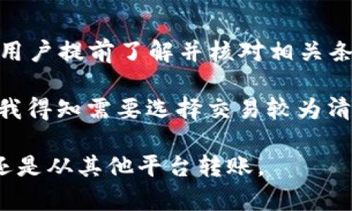 提币到TPWallet数量少了？揭秘背后原因，解决办法与经验分享

TPWallet, 提币, 数量减少, 钱包问题, 数字货币/guanjianci

一、前言：数字货币的流行与钱包选择

随着区块链技术的逐步普及，数字货币日益成为人们投资和交易的重要选择。在这样的大背景下，各类数字钱包如雨后春笋般涌现，TPWallet作为其中一款备受瞩目的数字钱包，其用户群体也在不断增长。然而，在提币的过程中，有用户发现提币数量少于预期，这引发了广泛关注和讨论。

二、为何会出现提币数量减少的问题？

面对提币时数量减少的情况，许多人可能会感到困惑和担忧，这个问题通常涉及多个方面，包括网络因素、平台政策以及用户自身操作等。下面我们将逐一分析可能导致这一问题的原因。

h41. 网络拥堵/h4

数字货币的交易是通过区块链网络进行的，一旦网络出现拥堵，交易的确认速度会降低，用户提币的数量及时间可能受到影响。你可能以为在提交提币请求时，数量是对的，但如果网络繁忙，交易有可能被延迟，网络费用上升，这样导致的结果就是提币数量似乎减少了。

h42. 手续费的影响/h4

每次提币都会涉及到一定的手续费，这些费用会在你提币时自动从你账户余额中扣除。用户在提币前未仔细核对账户余额，导致误认为提币数量少了。手续费的变动频繁，尤其在市场波动剧烈的时候，更加需要注意这一点。

h43. 平台的限制政策/h4

不同的钱包平台对提币数量有各自的规定和限制，TPWallet也不例外。有些情况下，用户在提币时可能会受到平台设置的最低提币数量的限制，这导致提币时可用余额似乎低于实际可提取的数量。在选择提币时，要仔细阅读平台的相关政策与指南。

h44. 用户自身操作错误/h4

在提币操作的过程中，用户可能因为不小心输入错误的地址或者数量，导致提币失败或少于预期。此外，在繁忙的情况下，用户分心或者操作失误也是常见原因之一。确保提币前再次核对信息，可以有效避免此类错误的发生。

三、解决提币数量少的问题的方法

遇到提币数量少的问题时，切忌惊慌失措。采取一些合适的方法，可以帮助你找到解决方案。

h41. 核对手续费和余额/h4

首先，查看你的TPWallet账户，核对账户余额与提币手续费。这一步非常重要，通常手续费的扣除会让你感到余额比想象中少。建议在提币时，提前查询相关的费用详情，这样可以避免不必要的误解。

h42. 关注网络状况/h4

在提币时，了解一下当前网络的繁忙情况。如果网络拥堵，可以选择稍后再操作，避免因网络延迟导致的提币数量问题。通过相关区块链浏览器，可以实时查看网络的状态和交易量，从而选择最佳的提币时机。

h43. 联系客服/h4

如果通过以上步骤仍旧无法解决你的疑虑，最直接的方式就是联系TPWallet的客服。客服团队能够提供专业的建议和解决方案，许多用户的问题通过沟通和交流能够得到及时解决。不论是邮件、电话还是在线聊天，客服都是用户解决疑虑的重要途径。

h44. 学习相关政策与技术/h4

为了更好地理解数字货币的提币流程，用户需要多了解相关的知识和信息。通过阅读TPWallet的用户手册、帮助中心和官方公告，可以为今后的提币做足准备，更有效的避免操作错误造成的问题。

四、总结：从问题中汲取经验

提币数量少的问题在数字货币的世界里并不罕见，重要的是，在出现这个问题时，用户应保持冷静，分析原因，及时采取行动。不论是手续费、网络状况还是个人操作失误，全面了解提币流程及规范，有助于在未来的交易中减少类似困扰。

随着数字货币市场的不断发展，趋势和相关技术也在不断更新。只有不断学习与适应，才能更好地享受数字货币带来的机遇，减少可能遇到的问题。希望本文能够为你在TPWallet的提币操作中提供一些实用的建议和帮助。

五、附录：经验分享与用户反馈

为了更全面地了解提币问题，以下是一些用户的真实反馈和经验分享：

有用户指出，在提币时“之前没有注意到账户里的手续费，还以为自己能提多少就能提多少，结果到账户少了不少”。所以建议其他用户提前了解并核对相关条款。

此外，还有用户分享了他们在处理提币问题时的经验。一位用户表示，“我在网络比较繁忙的时候提币后，发现确认速度变慢，这让我得知需要选择交易较为清闲的时段进行操作。”

总之，在数字货币的交易和提币过程中，信息的准确和敏锐是非常重要的。希望大家都能顺利完成提币，无论是向TPWallet提币，还是从其他平台转账。