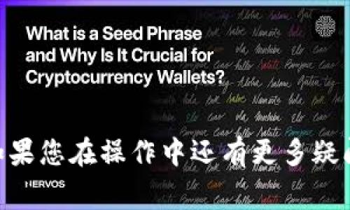 如何在TP Wallet中安全快速提现数字货币？详解提现步骤与注意事项  
TP Wallet, 数字货币, 提现步骤, 安全交易, 区块链/guanjianci

一、什么是TP Wallet？
TP Wallet是一个致力于为用户提供安全、便捷的数字资产管理服务的移动端钱包应用。它支持多种主流数字货币的存储、转账和兑换，近年来受到越来越多用户的青睐。作为新兴的数字货币存储工具，TP Wallet不仅方便用户管理资产，更是连接数字经济与传统金融的重要工具。

二、为什么选择TP Wallet提现？
选择在TP Wallet提现数字币的原因可以总结为几个方面：首先，TP Wallet提供了高安全性，其多层加密技术有效保护用户资产；其次，其操作界面友好，易于上手，无论是新手还是老手都能够快速找到所需功能；最后，TP Wallet内的提现费用相对较低，提现速度也较快，让资产转换变得更加流畅。

三、TP Wallet提现的基本步骤
提现过程虽然简单，但为了确保用户顺利操作，以下是详细的步骤解析：

h41. 登录TP Wallet账户/h4
打开TP Wallet应用程序，输入您的账户信息以登录，确保使用通用的安全措施，比如双重认证，保护您的账号不被非正规用户访问。

h42. 查看账户余额/h4
成功登录后，您将在主界面看到您的资产总览，包括各种数字货币的余额。确认您想要提现的币种余额充足，并注意可能的最低提现限额。

h43. 选择提现功能/h4
在资产管理页面，找到并点击“提现”选项。系统会引导您进入提现操作页面，在这里，您需选择希望提现的币种以及提现的金额。

h44. 输入提现地址/h4
在提现页面，您需要输入收款地址。这是提现操作中最为关键的一步，一旦输入错误，将无法找回资金！建议在输入地址之前先将您的外部钱包地址复制，粘贴到输入框中。尽量在确保准确无误的情况下进行操作。

h45. 确认提现信息/h4
在输入完成后，请仔细核对提现地址和金额。TP Wallet通常会显示可能的提现手续费，您应提前了解这部分信息。在确认无误后，可以点击“提交”按钮，进行后续的提现处理。

h46. 等待系统审核/h4
提交申请后，系统会对您的提现请求进行审核。一般情况下审核会很快完成，您可以在“提现记录”中查看申请状态。如果审核通过，资金将会在一定时间内转入您指定的账户。

h47. 确认资金到账/h4
资金到账后，您应及时在外部钱包或者交易所确认。若出现异常情况，请及时联系TP Wallet的客服进行反馈和解决。

四、TP Wallet提现的注意事项
虽然提现过程相对简单，但有一些注意事项值得用户特别留心：

h41. 确保提现地址准确/h4
如前所述，提现地址的准确性至关重要。如果地址输入错误，资金将可能永久丢失。在进行转账前，不妨先进行小额测试，确保无误。

h42. 注意市场波动风险/h4
数字货币市场波动性较大，在提现前请关注市场动态。价格波动可能影响您的决策，尤其是考虑到手续费和最终到账金额时。

h43. 了解手续费政策/h4
TP Wallet在提现时常会收取一定的手续费，了解这些规定将在提现与持币之间的决策中起到关键作用。

h44. 定期检查账户安全/h4
确保您的TP Wallet账户及邮箱的安全，定期修改密码，并启用双因素认证功能，以减少被黑客攻击的风险。

五、常见问题解答
在使用TP Wallet进行提现时，用户可能会遇到一些常见问题，以下为一些解答： 

h41. 我可以提现所有币种吗？/h4
不是所有币种都可以提现，具体需要根据TP Wallet支持的提现币种以及每种币的最低提现要求来决定，请在你的资产页面确认。

h42. 提现需要多长时间？/h4
提现时间受多种因素的影响，包括网络拥堵、账户审核等，一般情况下，提现会在几分钟到几个小时内完成。

h43. 如何联系客服？/h4
若在提现过程中遇到问题，可以通过TP Wallet的App内帮助中心或官方网站联系客服，获取专业支持。

六、总结
TP Wallet的提现功能不仅方便快捷，而且在安全性方面也做了很多。遵循上述步骤和注意事项，您将能够迅速完成数字货币的提现。如果您在操作中还有更多疑问，随时可以参考TP Wallet的用户指南或咨询客服获取帮助。希望每位用户都能顺利将数字资产转化为现实收益！