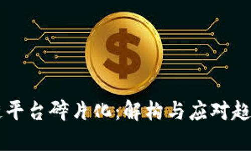 区块链平台碎片化：解构与应对趋势分析