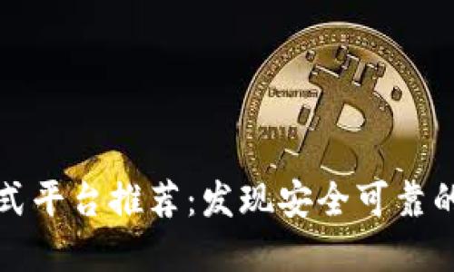 区块链正式平台推荐：发现安全可靠的投资之道