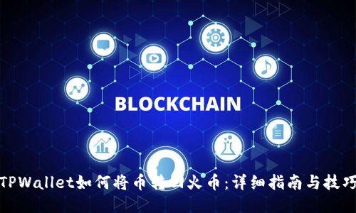 TPWallet如何将币转回火币：详细指南与技巧