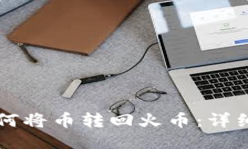 TPWallet如何将币转回火币：详细指南与技巧