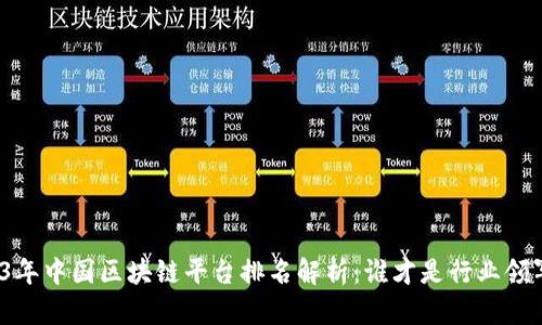 2023年中国区块链平台排名解析：谁才是行业领军者？