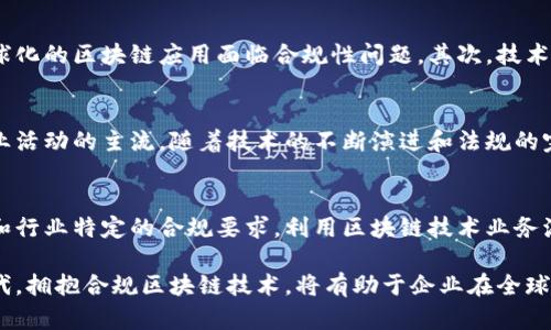 合规区块链平台业务的深度解析：法律与技术的完美结合

合规区块链, 区块链技术, 合规性, 数字资产, 区块链应用/guanjianci

引言
随着区块链技术的迅猛发展，越来越多的企业和组织开始探索其在商业领域的应用，特别是在合规性要求日益增强的背景下，合规区块链平台业务逐渐成为一个重要的热点话题。这种平台不仅注重技术的先进性，还强调与法律法规的吻合，为各类企业的经营和创新提供了坚实的基础。

什么是合规区块链平台？
合规区块链平台是指那些在设计和运营过程中严格遵循当地法律法规，并在区块链技术的架构上，确保数据安全性、透明性和可追溯性的业务平台。这类平台通过智能合约、数字身份以及加密技术等手段，实现合规性与效率的双重提升。

为何合规性如此重要？
在全球范围内，金融科技领域的监管政策日益严格。合规性的缺失可能导致重大的法律风险。许多企业在尝试实施区块链技术时，往往面临责任与合规的双重压力，因此，在区块链平台中嵌入合规机制尤为重要。合规区块链平台能够帮助企业在创新与严格的法规之间找到平衡。

合规区块链的关键特点
合规区块链平台具备多个关键特点，其中包括：
ul
    listrong透明性：/strong通过分布式账本技术，所有交易数据对所有用户开放，确保了实时审计和监管的可能性。/li
    listrong可追溯性：/strong平台上的每一笔交易都可以追溯到其来源，有效防止了欺诈行为的发生。/li
    listrong数据安全：/strong利用加密算法保护用户的数据隐私，提高了数据的安全性和抗篡改性。/li
    listrong智能合约：/strong自动执行的合约减少了人为干预的可能性，提高了交易的效率和合规性。/li
/ul

合规区块链技术的应用场景
合规区块链技术在多个领域展现出了令人瞩目的应用潜力，下面我们来看几个具体的例子：

h4金融服务/h4
在金融服务领域，许多银行和金融机构正在探索通过合规区块链技术来跨境支付、清算和结算等环节。通过区块链技术，交易可以在几秒钟内完成，降低了交易手续费用，并提高了资金流动的透明度。

h4供应链管理/h4
在供应链领域，合规区块链技术可以实现产品从生产到消费的全程追溯。例如，某食品企业利用区块链技术记录每个阶段的产品信息，当出现食品安全问题时，可以迅速追溯到问题源头，有效保证消费者的安全。

h4数字资产管理/h4
随着虚拟货币和数字资产的兴起，合规区块链平台也被广泛应用于数字资产的发行、交易和管理。合法合规的平台能够确保数字资产的交易在法规框架内进行，有效降低投资风险。

合规区块链面临的挑战
尽管合规区块链平台具有诸多优势，但在实际操作中也面临着不少挑战。首先，不同国家和地区的法律法规差异使得全球化的区块链应用面临合规性问题。其次，技术的复杂性与合规要求之间的冲突需要企业不断调整其战略。

未来展望
合规区块链平台的未来展望非常广阔。在全球普遍重视信息安全、数据保护和合规经营的趋势下，这类平台将会成为商业活动的主流。随着技术的不断演进和法规的完善，合规区块链将成为推动商业创新和数字经济发展的重要引擎。

结语
综合以上分析，合规区块链平台不仅是技术发展的必然结果，也是应对日益复杂的法律环境的有效手段。它结合了区域和行业特定的合规要求，利用区块链技术业务流程，提高透明度和效率。随着这一平台的技术成熟和应用普及，相信将在各行各业中发挥越来越重要的作用。

无论是金融、供应链还是数字资产，合规区块链平台都为企业提供了一个极具吸引力的创新舞台。在这个剧烈变化的时代，拥抱合规区块链技术，将有助于企业在全球市场中占据有利地位。未来，合规性与科技的结合，将为人类社会带来更高标准的信任与确保。
