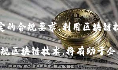 合规区块链平台业务的深度解析：法律与技术的完美结合

合规区块链, 区块链技术, 合规性, 数字资产, 区块链应用/guanjianci

引言
随着区块链技术的迅猛发展，越来越多的企业和组织开始探索其在商业领域的应用，特别是在合规性要求日益增强的背景下，合规区块链平台业务逐渐成为一个重要的热点话题。这种平台不仅注重技术的先进性，还强调与法律法规的吻合，为各类企业的经营和创新提供了坚实的基础。

什么是合规区块链平台？
合规区块链平台是指那些在设计和运营过程中严格遵循当地法律法规，并在区块链技术的架构上，确保数据安全性、透明性和可追溯性的业务平台。这类平台通过智能合约、数字身份以及加密技术等手段，实现合规性与效率的双重提升。

为何合规性如此重要？
在全球范围内，金融科技领域的监管政策日益严格。合规性的缺失可能导致重大的法律风险。许多企业在尝试实施区块链技术时，往往面临责任与合规的双重压力，因此，在区块链平台中嵌入合规机制尤为重要。合规区块链平台能够帮助企业在创新与严格的法规之间找到平衡。

合规区块链的关键特点
合规区块链平台具备多个关键特点，其中包括：
ul
    listrong透明性：/strong通过分布式账本技术，所有交易数据对所有用户开放，确保了实时审计和监管的可能性。/li
    listrong可追溯性：/strong平台上的每一笔交易都可以追溯到其来源，有效防止了欺诈行为的发生。/li
    listrong数据安全：/strong利用加密算法保护用户的数据隐私，提高了数据的安全性和抗篡改性。/li
    listrong智能合约：/strong自动执行的合约减少了人为干预的可能性，提高了交易的效率和合规性。/li
/ul

合规区块链技术的应用场景
合规区块链技术在多个领域展现出了令人瞩目的应用潜力，下面我们来看几个具体的例子：

h4金融服务/h4
在金融服务领域，许多银行和金融机构正在探索通过合规区块链技术来跨境支付、清算和结算等环节。通过区块链技术，交易可以在几秒钟内完成，降低了交易手续费用，并提高了资金流动的透明度。

h4供应链管理/h4
在供应链领域，合规区块链技术可以实现产品从生产到消费的全程追溯。例如，某食品企业利用区块链技术记录每个阶段的产品信息，当出现食品安全问题时，可以迅速追溯到问题源头，有效保证消费者的安全。

h4数字资产管理/h4
随着虚拟货币和数字资产的兴起，合规区块链平台也被广泛应用于数字资产的发行、交易和管理。合法合规的平台能够确保数字资产的交易在法规框架内进行，有效降低投资风险。

合规区块链面临的挑战
尽管合规区块链平台具有诸多优势，但在实际操作中也面临着不少挑战。首先，不同国家和地区的法律法规差异使得全球化的区块链应用面临合规性问题。其次，技术的复杂性与合规要求之间的冲突需要企业不断调整其战略。

未来展望
合规区块链平台的未来展望非常广阔。在全球普遍重视信息安全、数据保护和合规经营的趋势下，这类平台将会成为商业活动的主流。随着技术的不断演进和法规的完善，合规区块链将成为推动商业创新和数字经济发展的重要引擎。

结语
综合以上分析，合规区块链平台不仅是技术发展的必然结果，也是应对日益复杂的法律环境的有效手段。它结合了区域和行业特定的合规要求，利用区块链技术业务流程，提高透明度和效率。随着这一平台的技术成熟和应用普及，相信将在各行各业中发挥越来越重要的作用。

无论是金融、供应链还是数字资产，合规区块链平台都为企业提供了一个极具吸引力的创新舞台。在这个剧烈变化的时代，拥抱合规区块链技术，将有助于企业在全球市场中占据有利地位。未来，合规性与科技的结合，将为人类社会带来更高标准的信任与确保。