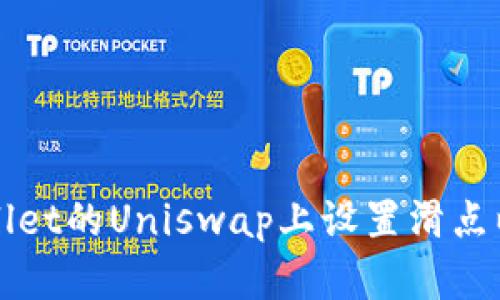 如何在TPWallet的Uniswap上设置滑点以交易成功率