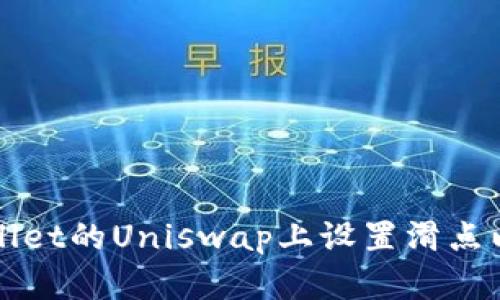 如何在TPWallet的Uniswap上设置滑点以交易成功率