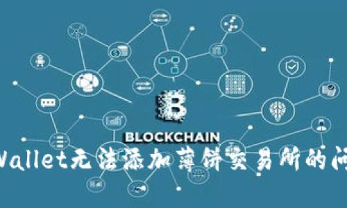 如何解决TPWallet无法添加薄饼交易所的问题：详尽指南