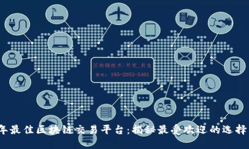 2023年最佳区块链交易平台：揭秘最受欢迎的选择与趋势
