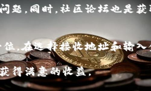 如何安全高效地将TP钱包中的资金转出？最新指南与实用技巧

TP钱包, 数字货币, 转账, 加密钱包, 区块链/guanjianci

一、了解TP钱包的基本功能
TP钱包是一款非常流行的数字货币钱包，支持多种加密资产的存储和管理。由于区块链技术的去中心化特性，用户在TP钱包中拥有对自己资产的完全控制权，使用起来相对安全。但是，对于一些新手用户来说，如何将TP钱包中的资产成功转出，可能会是一个挑战。

二、资金转出的前期准备
在开始转账之前，确保您已经做好了充分的准备。首先，您需要确认您要转出的资金类型，比如以太坊、比特币或其他任何支持的数字货币。其次，您需要一个有效的接收地址，这可以是另一个钱包地址或交易所账户地址。

三、步骤详解：如何在TP钱包中转出资金
接下来，我将为您详细介绍如何将资金从TP钱包转出，以下是具体步骤：

h41. 打开TP钱包应用/h4
确保应用已经更新到最新版本。安全性是数字钱包使用的重点，更高版本通常会修复潜在的安全漏洞。

h42. 登录您的账户/h4
使用您的密码或生物识别登录TP钱包。确保您在一个安全的网络环境下登录，避免使用公共Wi-Fi。这样可以保护您的资金和私人信息。

h43. 进入资产管理页面/h4
登录后，找到“资产”或“资产管理”选项，进入您钱包的资产页。在这里您可以看到所有的持币信息，包括每种数字货币的余额。

h44. 选择要转出的资产/h4
找到您想要转出的数字货币，点击该币种的选项，会出现“转出”或“发送”的按钮。

h45. 输入接收地址/h4
在转账页面，您会看到一个需要填写的接收地址栏。确保您的接收地址正确无误，输入错误的地址会导致资金损失。最佳实践是使用二维码扫描功能，避免手动输入错误。

h46. 输入转账金额/h4
在接收地址确认无误后，接下来需要输入您想要转出的金额。请注意，TP钱包会收取一定的手续费，所以在转账前务必检查剩余余额是否足够。

h47. 确认并提交转账请求/h4
再次核对所有信息，确保无误后，点击“确认”或“发送”按钮。此时可能会要求您输入交易密码或进行指纹识别等安全验证。通过这些步骤，您将向TP钱包请求转账确认。

四、转出后的确认与跟踪
转账请求提交后，您将会看到交易的待确认状态。这个过程依赖于区块链的确认机制，通常需要一定的时间。您可以通过点击交易记录，查看状态和相关信息。

五、担心转账风险？这些技巧帮助你！
在进行资金转出时，有许多潜在风险需要关注。首先，确保您的手机或电脑安装了最新的防病毒软件。其次，定期更换密码，不要在多个地方使用相同的密码。此外，开启二步验证功能，可以给您的数字资产上一道安全锁。

六、遇到问题怎么办？
如果在转账过程中遇到问题，可以参考TP钱包的官方指南或联系客服。通常，官方提供的帮助文档会涵盖大多数常见问题。同时，社区论坛也是获取信息的重要来源，您可以向其他用户请教经验和技巧。

七、总结与建议
将数字资产从TP钱包转出，虽然步骤并不复杂，但每一步都需要谨慎对待。在交易加密货币的过程中，安全永远是第一位。在选择接收地址和输入金额时，请务必仔细检查。最后，不要忘记定期更新您的知识，关注加密货币的最新动态和安全防护措施。

通过本文的介绍，相信您对TP钱包的资金转出有了更清晰的了解。希望每位用户都能在数字货币的世界中安心投资，获得满意的收益。