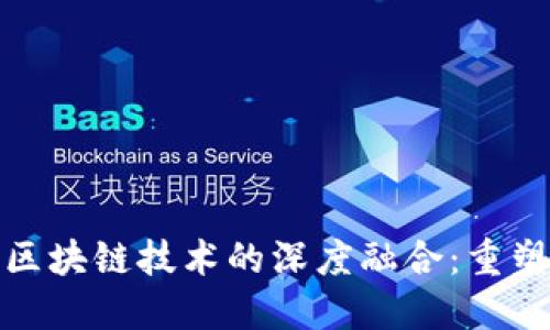 物联网平台与区块链技术的深度融合：重塑未来数字经济
