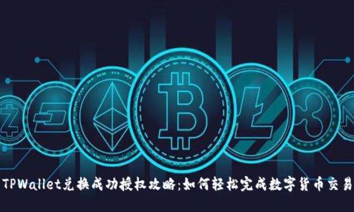 TPWallet兑换成功授权攻略：如何轻松完成数字货币交易