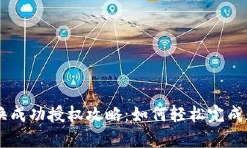 TPWallet兑换成功授权攻略：如何轻松完成数字货币交易