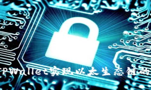 如何使用TPWallet实现以太生态链的无缝兑换？
