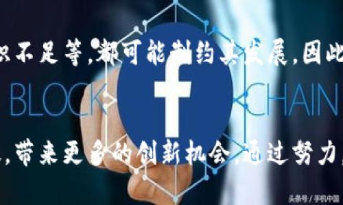 辽宁的区块链平台全面解析：探索数字未来的关键技术

区块链, 辽宁, 数字经济, 技术创新, 去中心化/guanjianci

引言：区块链技术的崛起
在当今快速发展的数字经济时代，区块链技术作为一种颠覆性的创新，正日益成为各行业关注的焦点。特别是在中国，随着政策的支持与企业的探索，区块链在金融、供应链、医疗等多个领域正在逐步落地。在这股浪潮中，辽宁省也积极布局区块链平台，力求在数字经济发展中寻求新的机遇。

什么是区块链？
区块链是一种以去中心化为核心特征的分布式账本技术，数据在多个节点上同步存储，确保了数据的透明性、不可篡改性以及安全性。简而言之，区块链能够做到在没有第三方的情况下，实现交易与信息的可信记录。

辽宁的区块链平台概述
辽宁省的区块链平台涵盖了多个领域，主要集中在金融、政务、物联网以及公益等方面。地方政府及企业通过积极投资研发，打造了一系列具有地方特色的区块链应用。

1. 区块链在金融领域的应用
辽宁的金融机构已经开始探索区块链技术在银行业务、支付结算、供应链金融等方面的应用。例如，某些银行利用区块链实现跨境支付，降低交易成本，提升效率。这些区块链项目的实施，不仅有助于提高金融体系的透明度，还能够有效防范金融风险。

2. 政务区块链的创新实践
在辽宁，政府也在数字化改革中积极运用区块链技术。例如，区块链技术被应用于政务数据共享、证书链管理等。通过建立一个开放透明的区块链系统，政府能够提升办事效率，提高公众对政府服务的满意度。

3. 物联网与区块链的融合
随着物联网的快速发展，辽宁省正在积极探索物联网与区块链技术的结合。通过区块链技术，可以实现数据的实时共享与可信存储，提高物联网设备的数据安全性和可信性。例如，区块链可以为智能合约的执行提供保障，增强智能设备之间的数据交互能力。

4. 区块链对公益事业的支持
辽宁的区块链平台还积极参与公益事业的建设。通过区块链，可以实现对捐款和善款的实时监控，确保资金使用的透明与公正。例如，在慈善募捐时，区块链记录每一笔捐款的去向，增强了公众对慈善项目的信任。

5. 辽宁区块链产业生态的构建
为了支持区块链技术的深入发展，辽宁省正在积极打造区块链产业生态。无论是政策支持、资金投入，还是技术研发，辽宁都在加速推进相关产业链的构建。同时，许多高校和科研机构也参与到职业教育与技术研究中，为区块链产业培养专业人才。

6. 持续面临的挑战与应对策略
尽管区块链在辽宁省的发展前景广阔，但依然面临着诸多挑战。例如，技术标准的不统一、行业规范的缺失以及公众对区块链认识不足等，都可能制约其发展。因此，政府和企业需要共同努力，建立行业标准，推动技术交流与合作，加强公众教育，提高社会整体对区块链的认知水平。

结语：未来的展望与希望
总的来说，辽宁省的区块链平台代表了数字经济的一个重要方向。随着技术的持续发展与完善，区块链在辽宁的应用将更加广泛，带来更多的创新机会。通过努力，辽宁可以在区块链技术的推广与应用中走在前列，推动整个省份，甚至国家的经济数字化转型，携手迈向更加美好的未来。