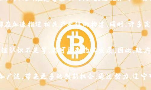 辽宁的区块链平台全面解析：探索数字未来的关键技术

区块链, 辽宁, 数字经济, 技术创新, 去中心化/guanjianci

引言：区块链技术的崛起
在当今快速发展的数字经济时代，区块链技术作为一种颠覆性的创新，正日益成为各行业关注的焦点。特别是在中国，随着政策的支持与企业的探索，区块链在金融、供应链、医疗等多个领域正在逐步落地。在这股浪潮中，辽宁省也积极布局区块链平台，力求在数字经济发展中寻求新的机遇。

什么是区块链？
区块链是一种以去中心化为核心特征的分布式账本技术，数据在多个节点上同步存储，确保了数据的透明性、不可篡改性以及安全性。简而言之，区块链能够做到在没有第三方的情况下，实现交易与信息的可信记录。

辽宁的区块链平台概述
辽宁省的区块链平台涵盖了多个领域，主要集中在金融、政务、物联网以及公益等方面。地方政府及企业通过积极投资研发，打造了一系列具有地方特色的区块链应用。

1. 区块链在金融领域的应用
辽宁的金融机构已经开始探索区块链技术在银行业务、支付结算、供应链金融等方面的应用。例如，某些银行利用区块链实现跨境支付，降低交易成本，提升效率。这些区块链项目的实施，不仅有助于提高金融体系的透明度，还能够有效防范金融风险。

2. 政务区块链的创新实践
在辽宁，政府也在数字化改革中积极运用区块链技术。例如，区块链技术被应用于政务数据共享、证书链管理等。通过建立一个开放透明的区块链系统，政府能够提升办事效率，提高公众对政府服务的满意度。

3. 物联网与区块链的融合
随着物联网的快速发展，辽宁省正在积极探索物联网与区块链技术的结合。通过区块链技术，可以实现数据的实时共享与可信存储，提高物联网设备的数据安全性和可信性。例如，区块链可以为智能合约的执行提供保障，增强智能设备之间的数据交互能力。

4. 区块链对公益事业的支持
辽宁的区块链平台还积极参与公益事业的建设。通过区块链，可以实现对捐款和善款的实时监控，确保资金使用的透明与公正。例如，在慈善募捐时，区块链记录每一笔捐款的去向，增强了公众对慈善项目的信任。

5. 辽宁区块链产业生态的构建
为了支持区块链技术的深入发展，辽宁省正在积极打造区块链产业生态。无论是政策支持、资金投入，还是技术研发，辽宁都在加速推进相关产业链的构建。同时，许多高校和科研机构也参与到职业教育与技术研究中，为区块链产业培养专业人才。

6. 持续面临的挑战与应对策略
尽管区块链在辽宁省的发展前景广阔，但依然面临着诸多挑战。例如，技术标准的不统一、行业规范的缺失以及公众对区块链认识不足等，都可能制约其发展。因此，政府和企业需要共同努力，建立行业标准，推动技术交流与合作，加强公众教育，提高社会整体对区块链的认知水平。

结语：未来的展望与希望
总的来说，辽宁省的区块链平台代表了数字经济的一个重要方向。随着技术的持续发展与完善，区块链在辽宁的应用将更加广泛，带来更多的创新机会。通过努力，辽宁可以在区块链技术的推广与应用中走在前列，推动整个省份，甚至国家的经济数字化转型，携手迈向更加美好的未来。