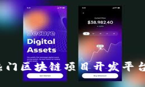 2023年热门区块链项目开发平台全面解析