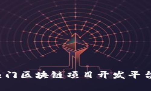 2023年热门区块链项目开发平台全面解析