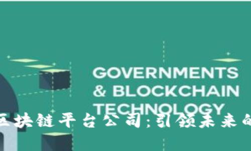 亚太最佳区块链平台公司：引领未来的数字经济