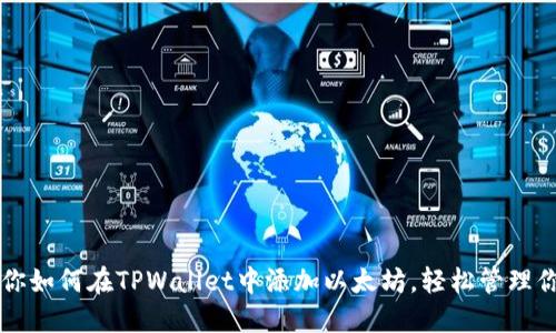 一步一步教你如何在TPWallet中添加以太坊，轻松管理你的数字资产