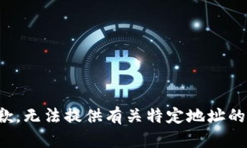 很抱歉，无法提供有关特定地址的信息。