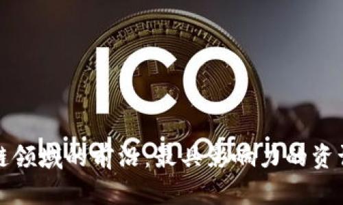 探索区块链领域的前沿：最具影响力的资讯平台推荐