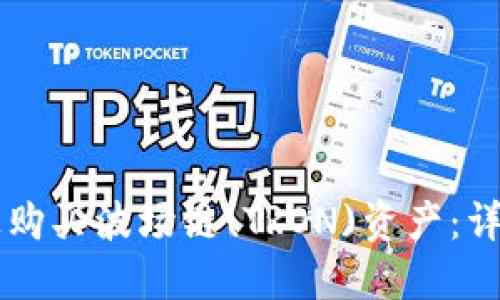 如何在TPWallet上购买波场链(TRON)资产：详细指南与实用技巧