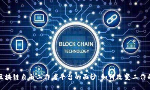 揭开区块链自由工作者平台的面纱：如何改变工作的未来