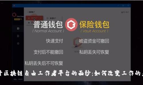 揭开区块链自由工作者平台的面纱：如何改变工作的未来