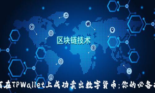   
如何在TPWallet上成功卖出数字货币：你的必备指南